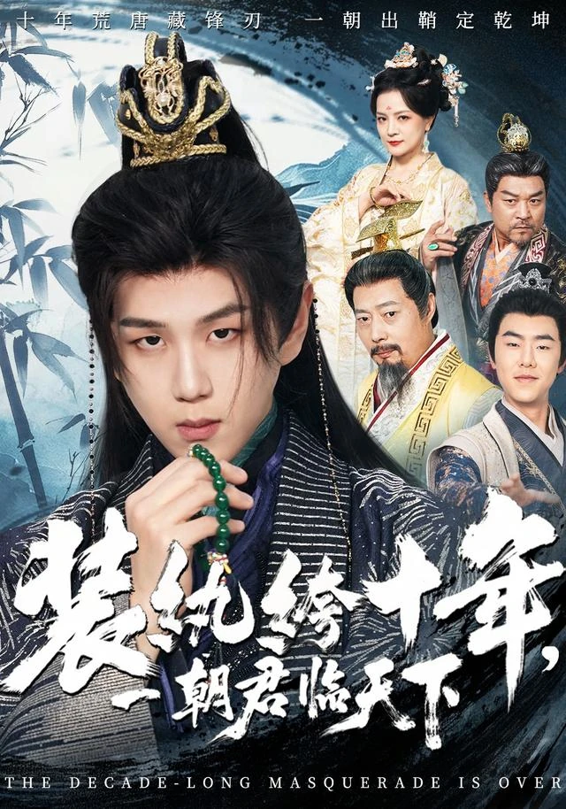 装纨绔十年，一朝君临天下作品封面